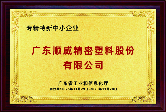 Guangdong Sunwill Precision Plastics Co., Ltd.