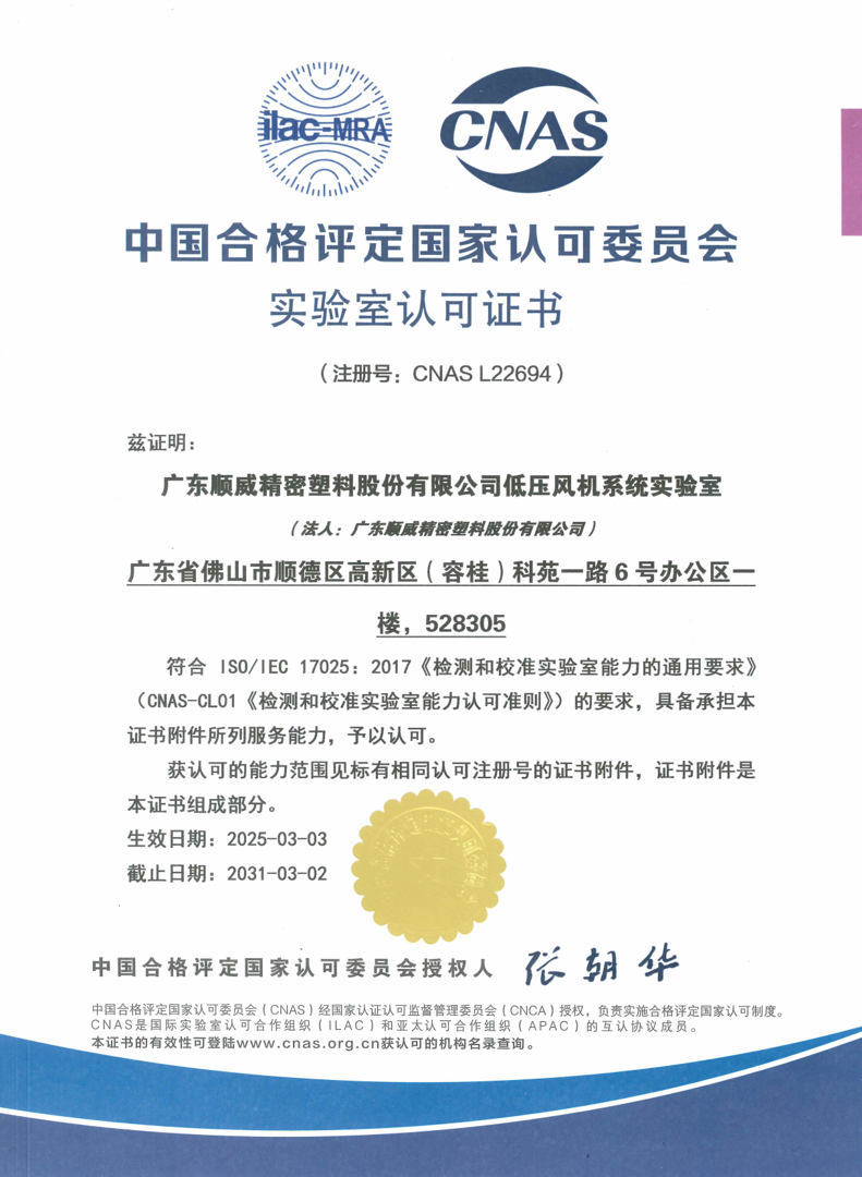 Low-Pressure Fan System Laboratory – CNAS accredited in 2025
