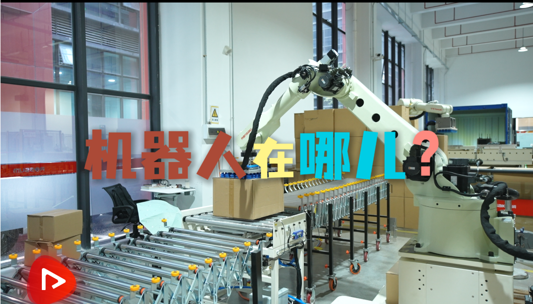 机器人在哪儿|广东“机器人+”智能家电制造的成长之路与创新之道