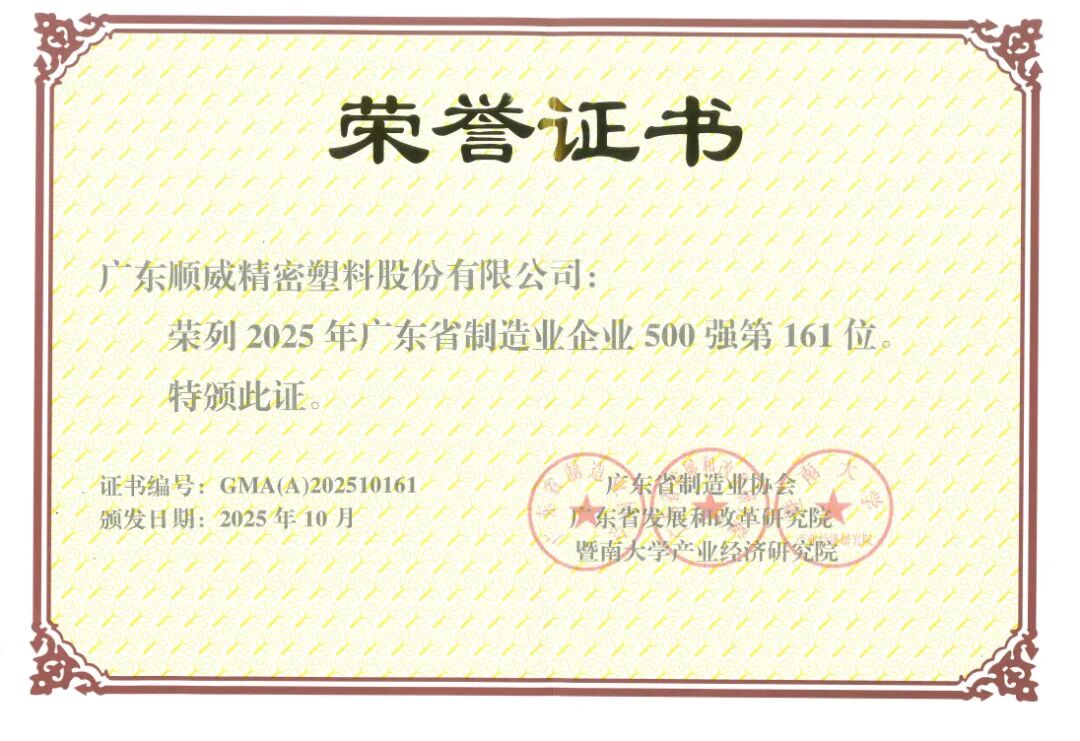 顺威股份省制造业500强再跃升26位 