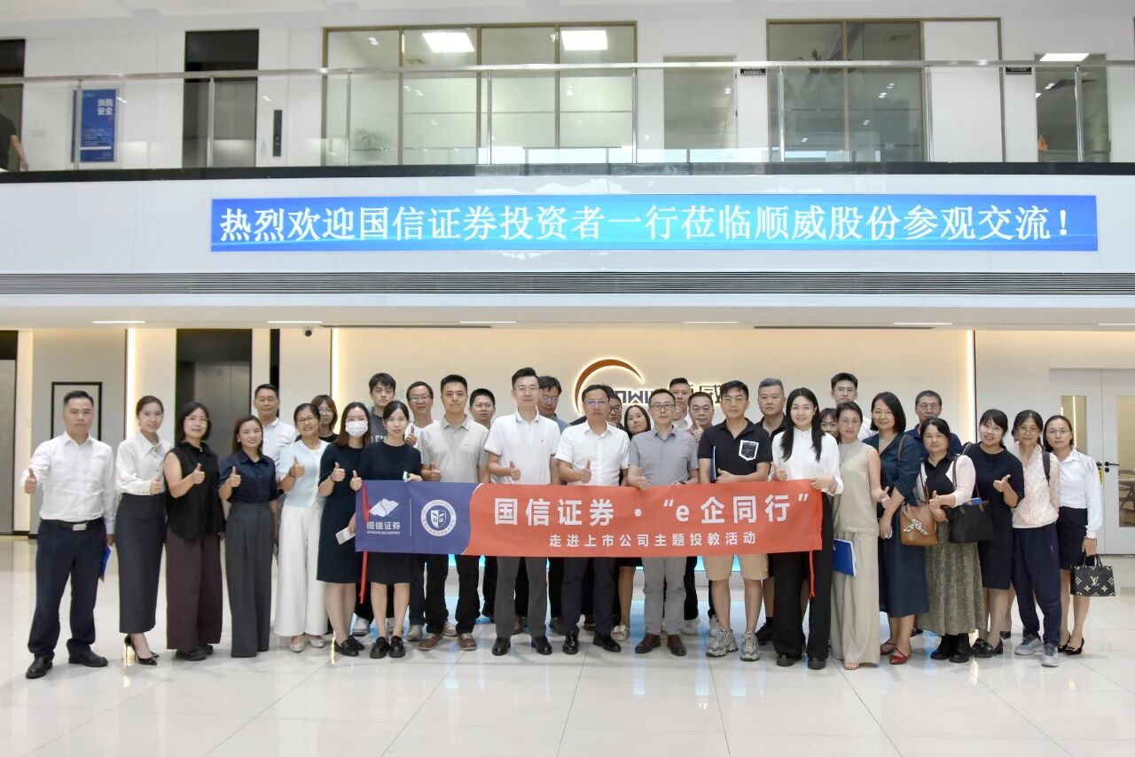 国信证券.e企同行走进顺威股份 共筑投资者沟通桥梁 