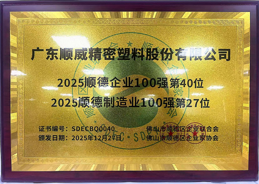 双榜进阶！顺威股份再登顺德百强榜单 