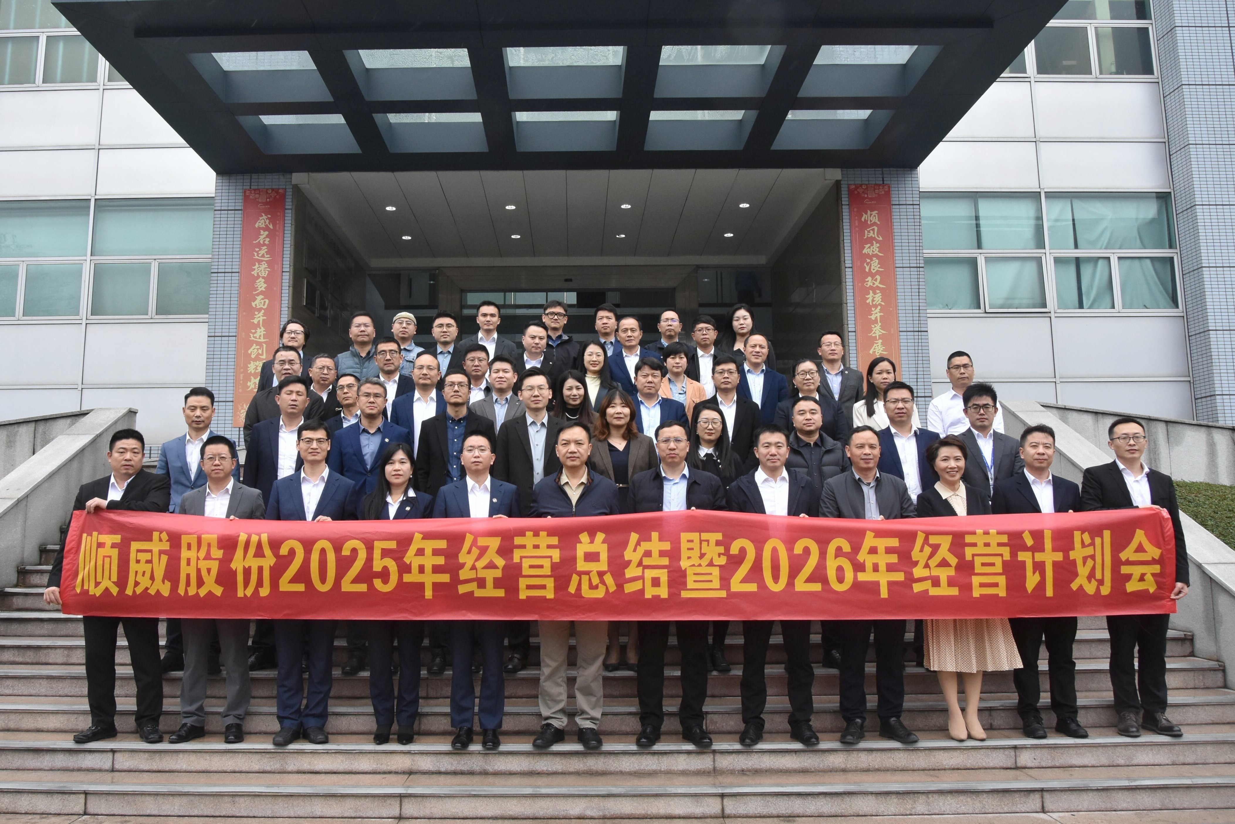 合规高效 聚力前行|顺威股份召开2025年经营总结暨2026年经营计划会