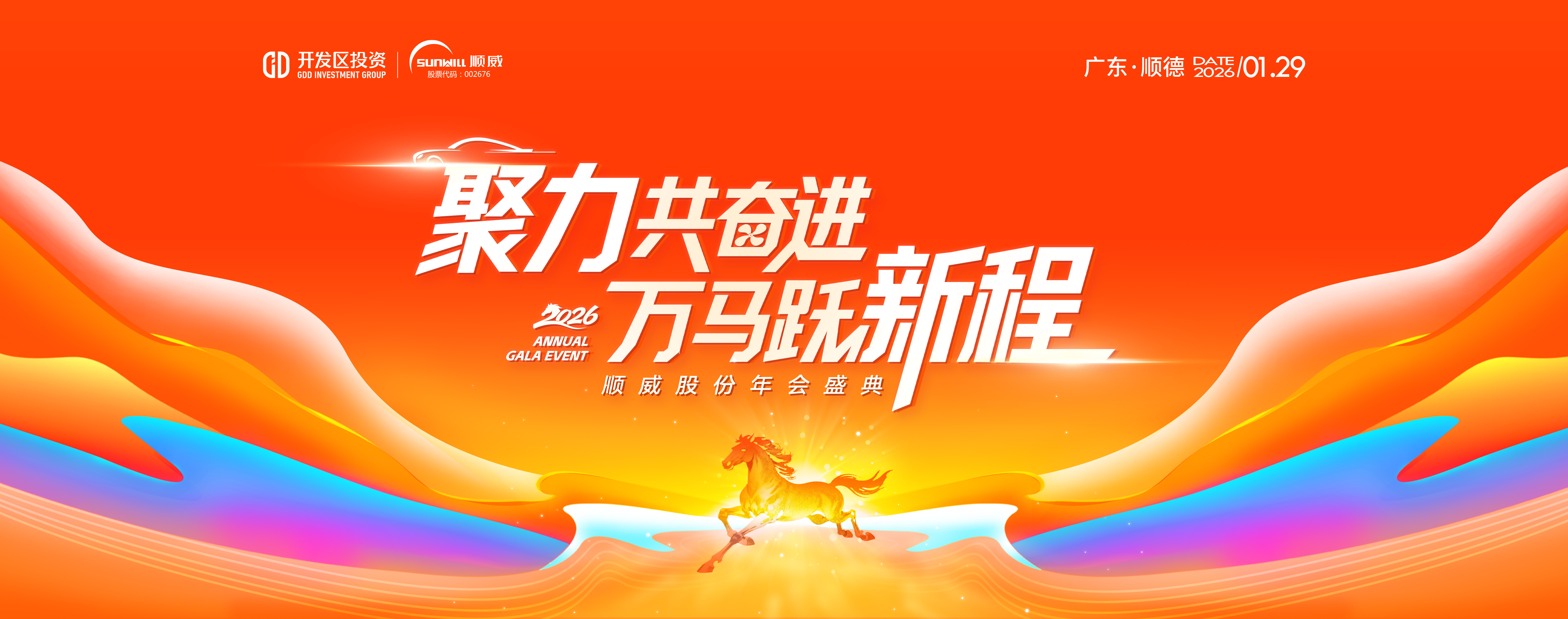 聚力共奋进  万马跃新程 | 顺威股份2026年会盛典圆满举行 