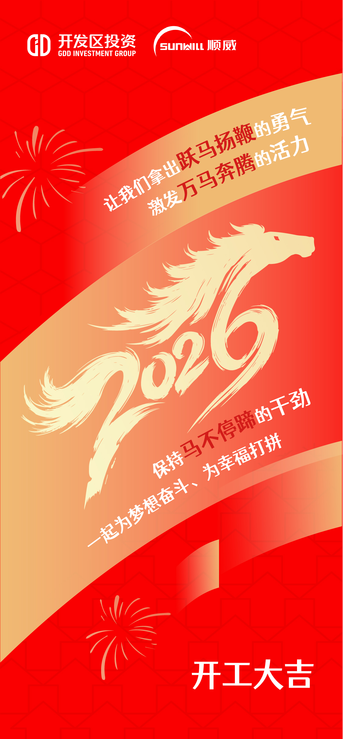 开工大吉 | 跃马扬鞭 共赴新程