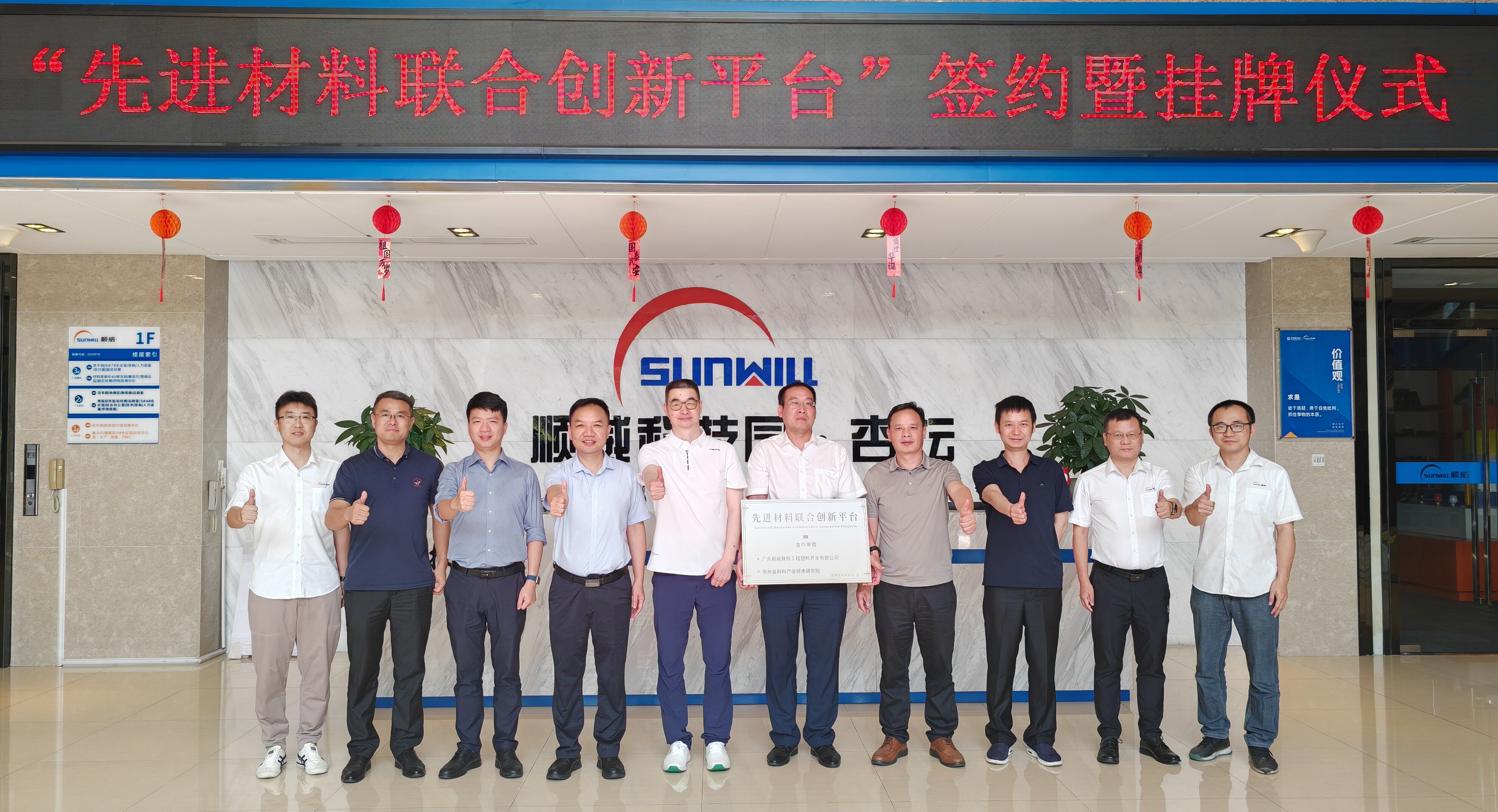 Guangdong Sunwill Sait and Guizhou Research Institute Officially Unveil “Joint Innovation Platform for Advanced Materials” 