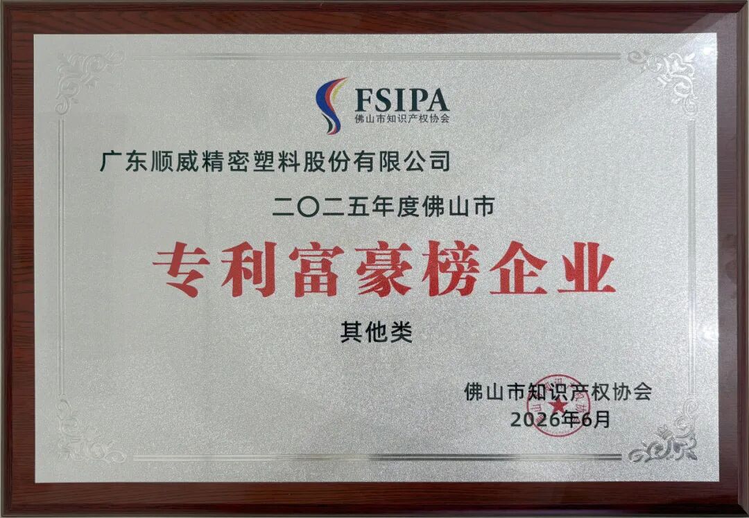 Sunwill Co., Ltd. Ranks Among the Top 50 on Foshan’s Patent Wealth List, Securing 12th Place 