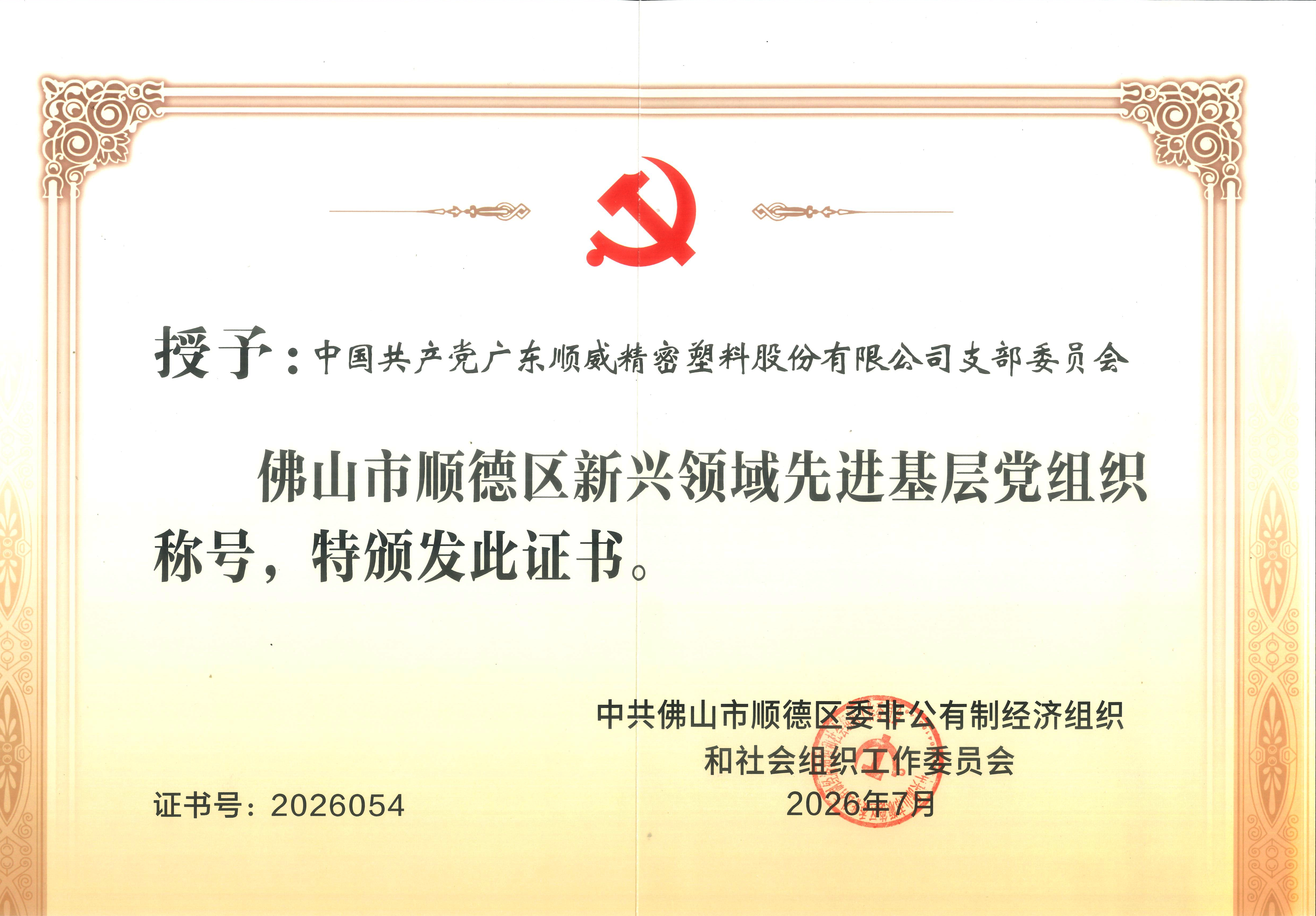 顺德区新兴领域先进基层党组织-证书.jpg