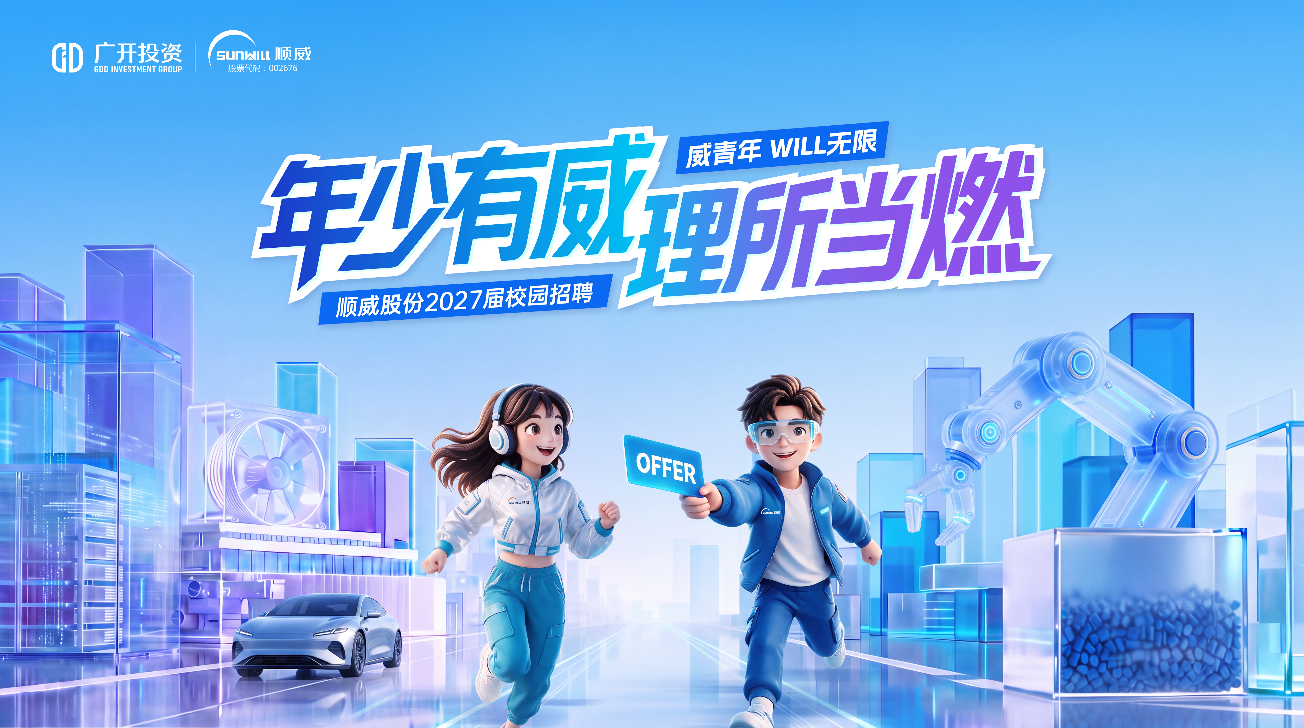 WILL Youth: Limitless Potential · Youthful Vitality, Naturally Passionate | Sunwill Co., Ltd. Officially Launches Its 2027 Campus Recruitment Campaign! 