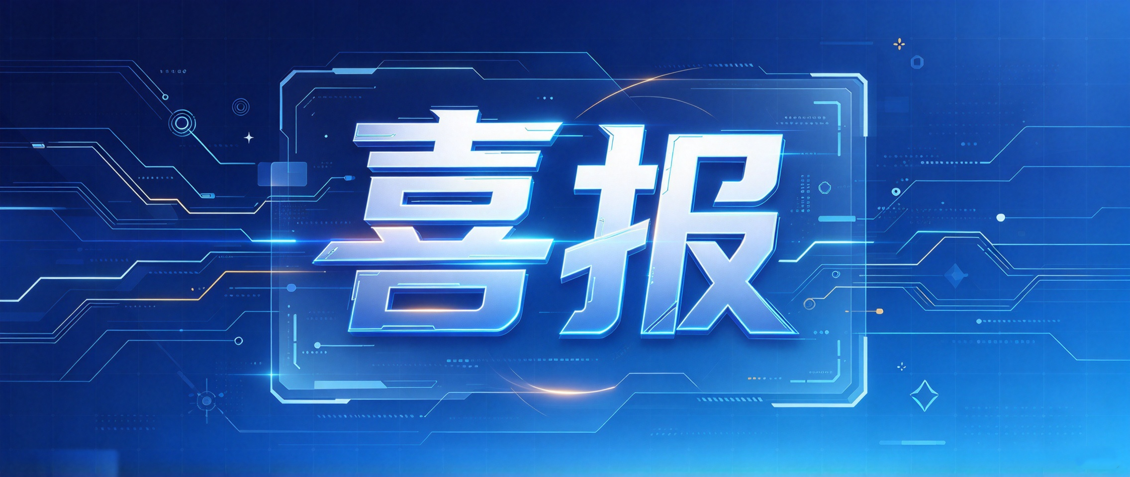 Sunwill Co., Ltd. Makes Multiple Appearances on Foshan’s Three Leading Authoritative Lists, Achieving New Record Rankings! 