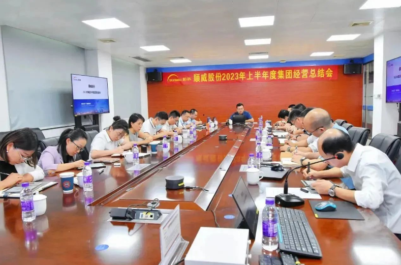 顺威股份2023年上半年工作总结暨下半年工作计划会议圆满召开 