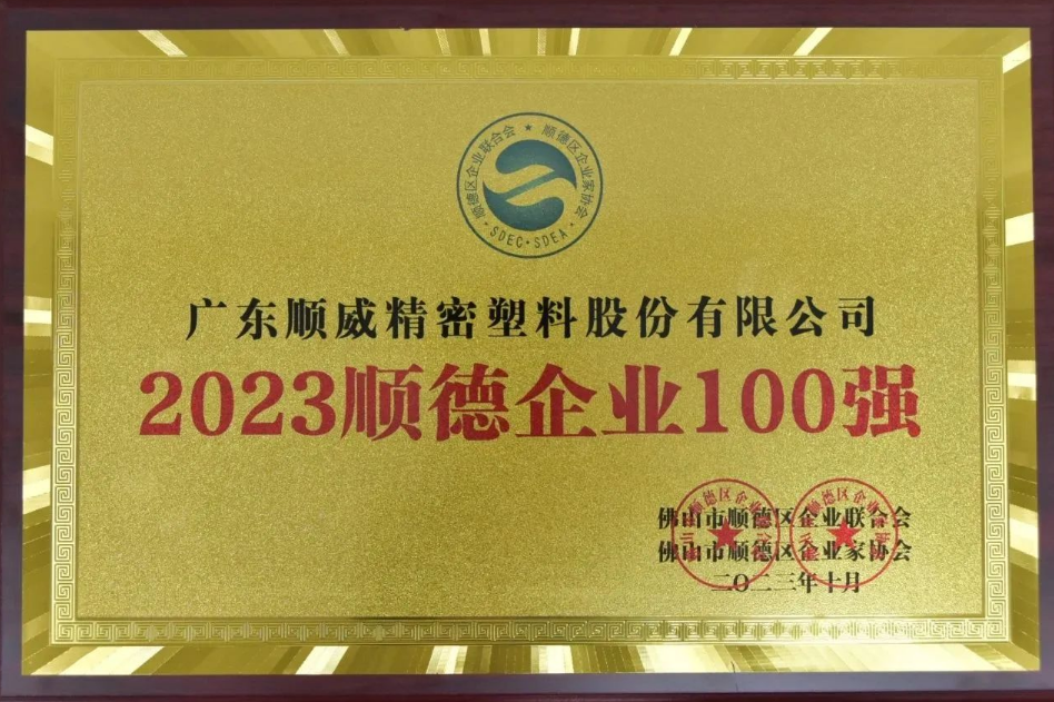 顺威股份荣登顺德企业100强榜单 