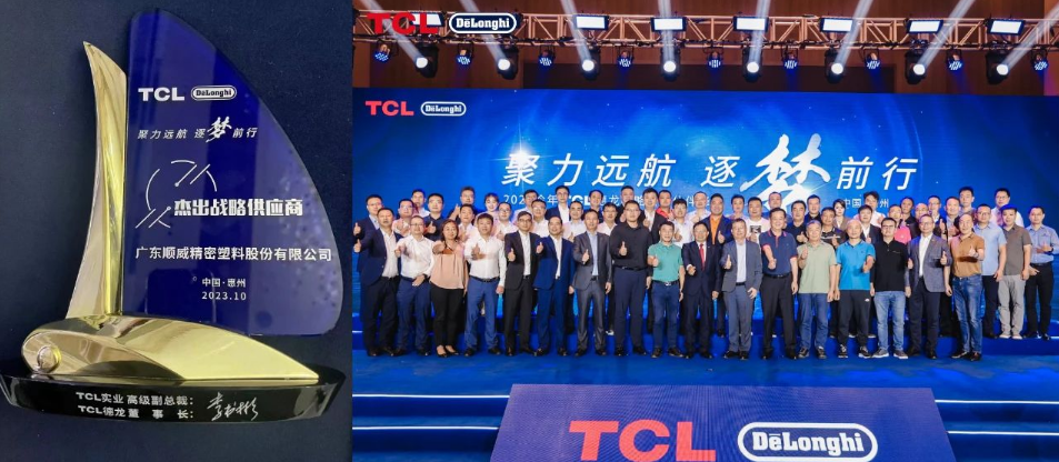 顺威股份连获TCL德龙杰出战略供应商、TCL实业杰出供应商奖项 