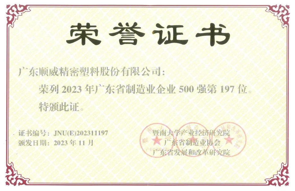 2023年广东省制造业500强出炉！顺威股份位列197名 