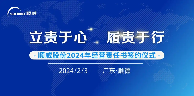 立责于心 履责于行 | 顺威股份举行2024年度经营责任书签约仪式 