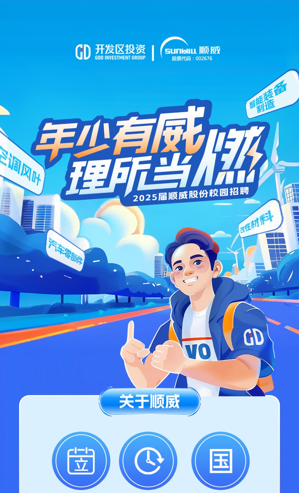 年少有威 理所当燃 | 顺威股份2025届校招正式启动! 