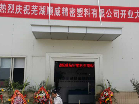 芜湖顺威精密塑料有限公司开业大吉 