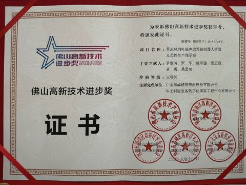 顺威股份喜获佛山高新技术进步奖！ 