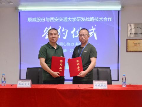 顺威股份签约西交大战略研发，持续保持行业研发技术优势 