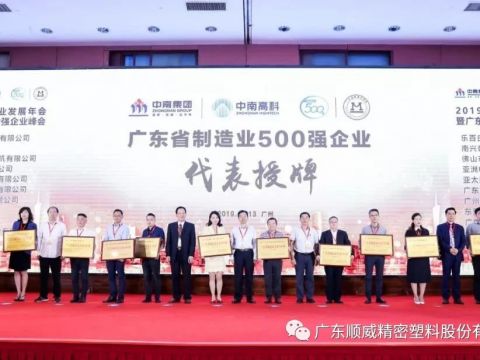 顺威股份荣获2019年广东制造业500强称号 