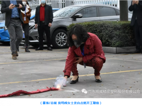 顺威股份开工大吉！ 