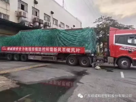 顺威股份全力弛援疫情防控所需新风系统风叶 