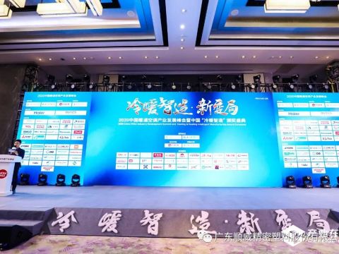 喜讯！顺威股份荣获2020中国冷暖智造“极智奖” 
