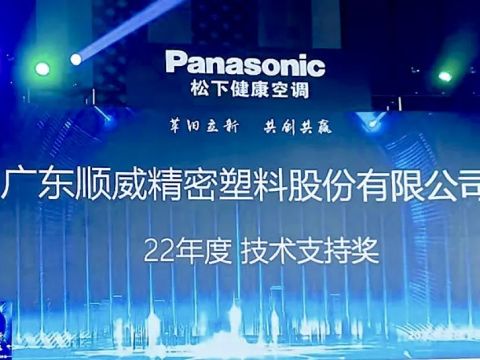 喜报｜顺威股份荣获松下空调2022年度技术支持奖 