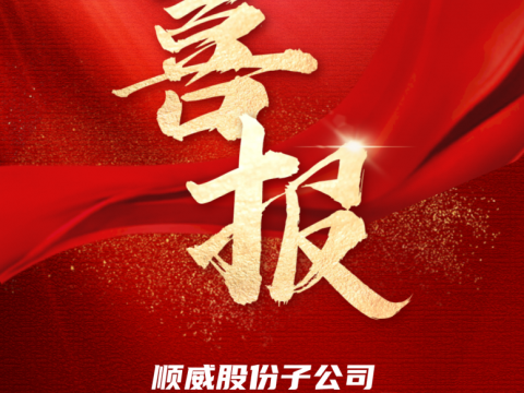 喜讯！顺威再添省级专精特新“强将”！ 