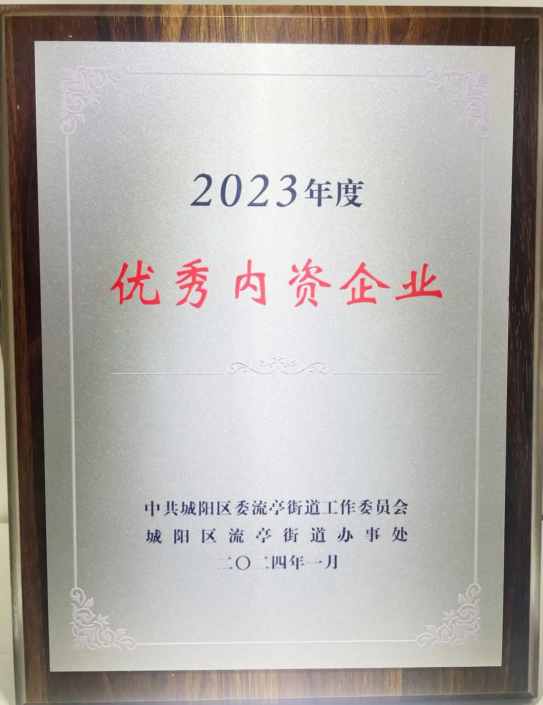 热烈祝贺!青岛顺威获评“2023年度优秀内资企业” 