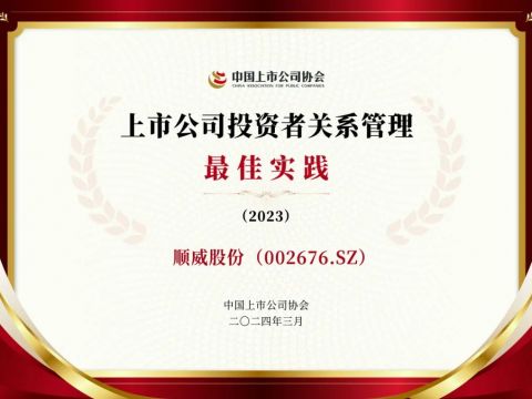 顺威股份荣获“上市公司投资者关系管理最佳实践”荣誉 