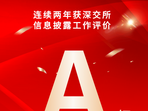 喜报！顺威股份信息披露工作连续两年获深交所A级评价 