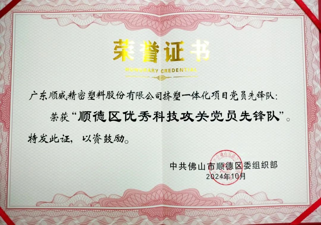 顺威股份团队荣获“顺德区优秀科技攻关党员先锋队”荣誉 