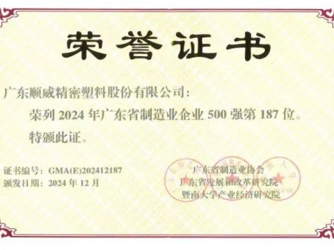 顺威股份省制造业500强再提升！ 