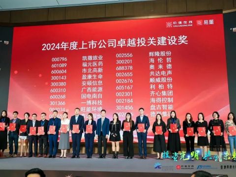 顺威股份荣获“2024年度上市公司卓越投关建设奖” 